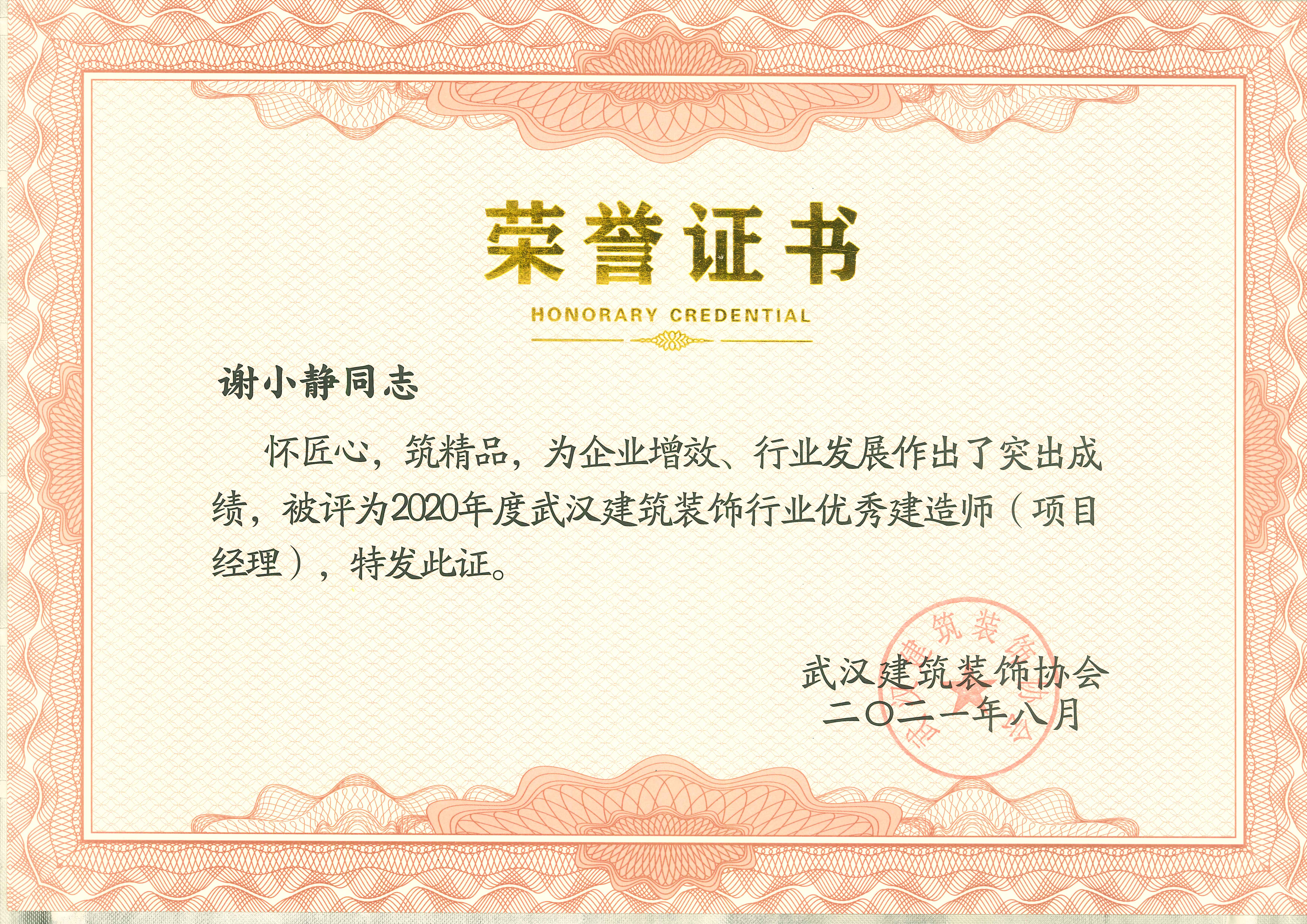 優秀建造師——謝小靜